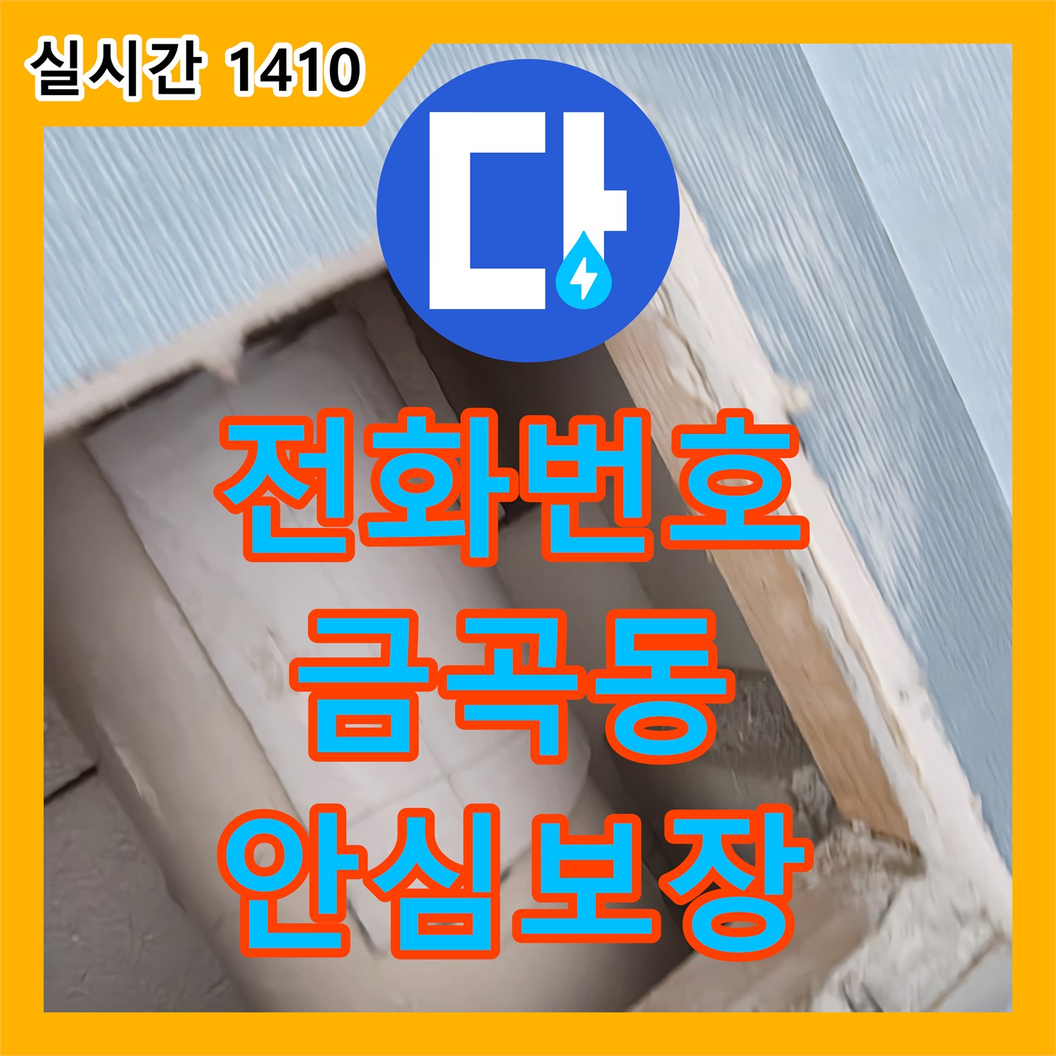 누수전화번호 새로운 누수 문제에 대한 전문적인 탐지 및 공사 방안 제시 - 남양주시 금곡동