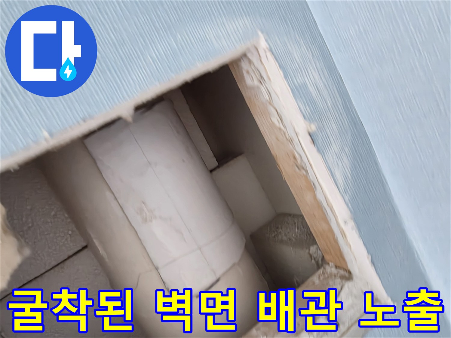 배관 수선을 위해-사각형으로 절개된 벽면 내부의 모습입니다.