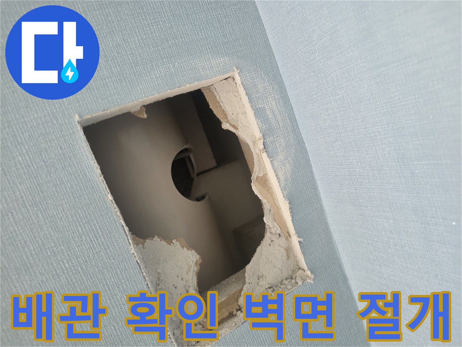 벽면 내부 배관의 누수 여부를 조사하기 위해 굴착 작업을 완료한 모습입니다.
