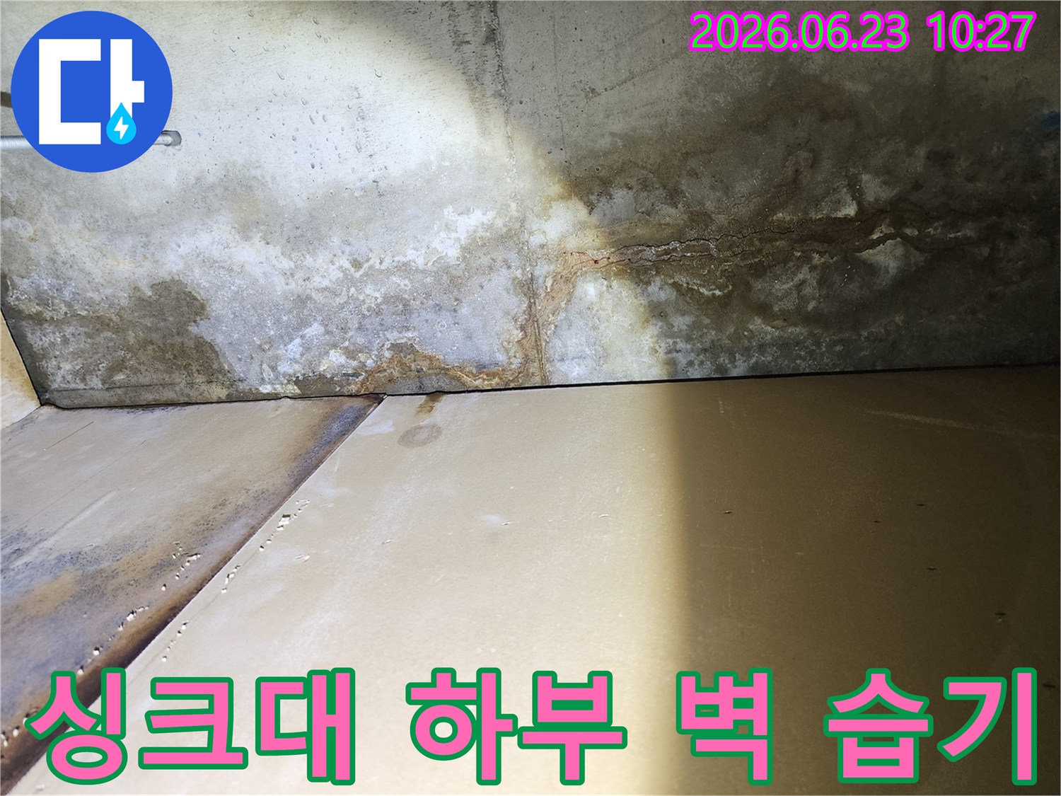 싱크대 하부장-뒤편-벽면에-발생한-누수로-인한-습기-현상을-보여주는-사진입니다