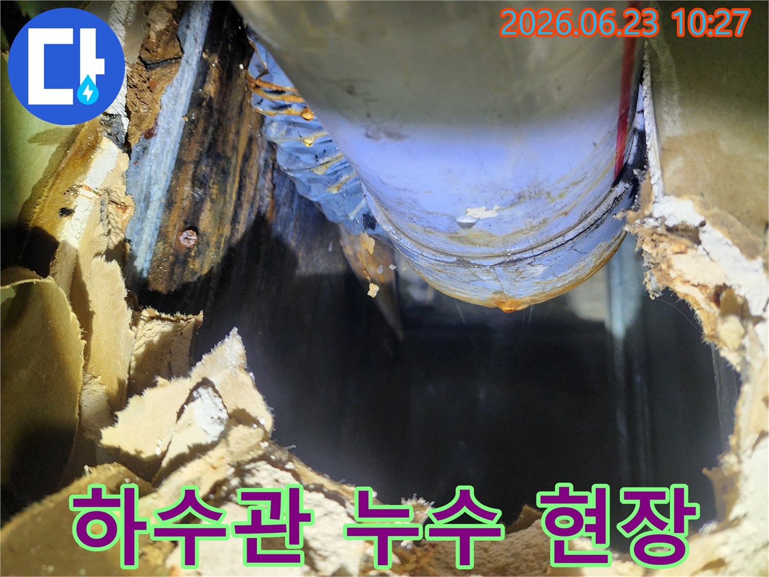 오래된 하수관에서 물이 새고 있는 모습-주변 벽면은 물에 젖어 변색되었습니다