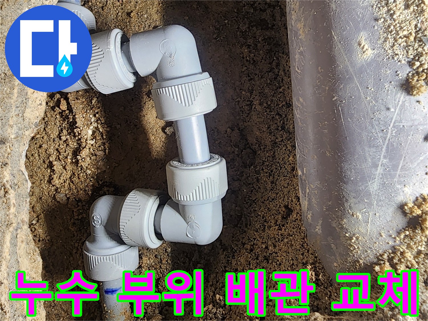 강북구 누수 현장-새로 연결된 배관의 엘보와 커프링 모습