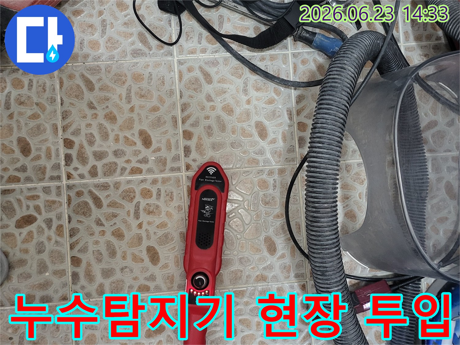 누수 지점을 정밀하게 찾아내기 위한-전문 탐지 장비가-작업 현장에-준비되어 있습니다.