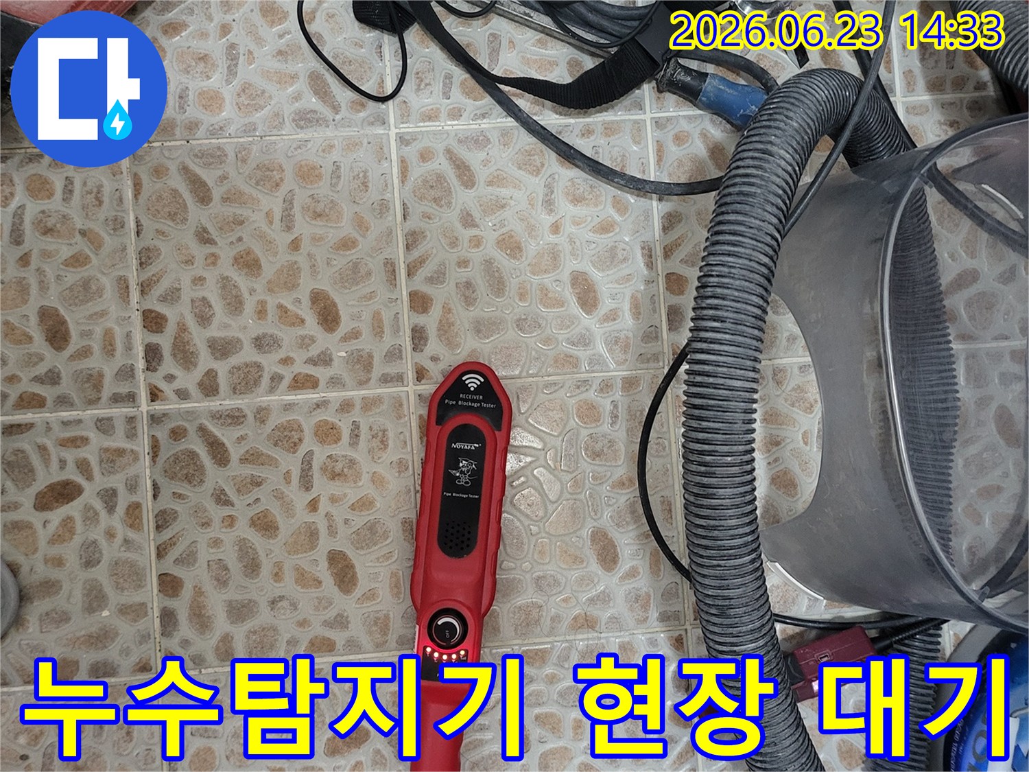 누수 지점을 정밀하게 찾아내기 위한-전문 탐지 장비가-작업 현장에-준비되어 있습니다.