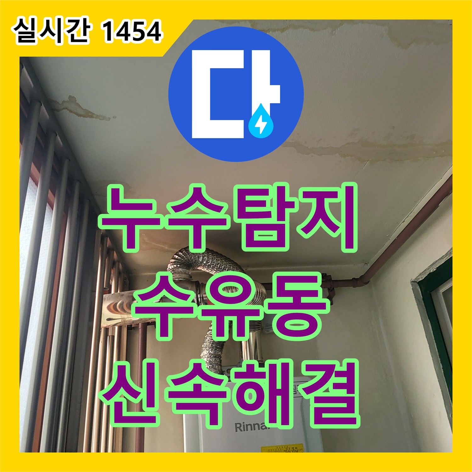 누수탐지, 상가 건물 지하층 누수 근본적인 해결책을 제시하는 현장 서울 강북구 수유동