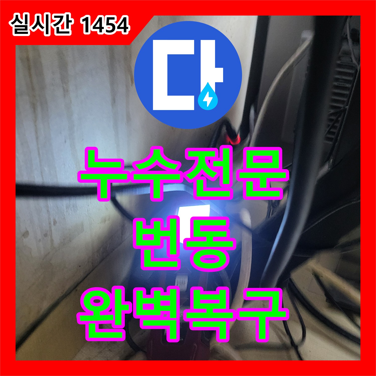 누수탐지전문, 주택 내부 배관 누수 정밀하게 탐지하여 해결하는 과정 서울 강북구 번동