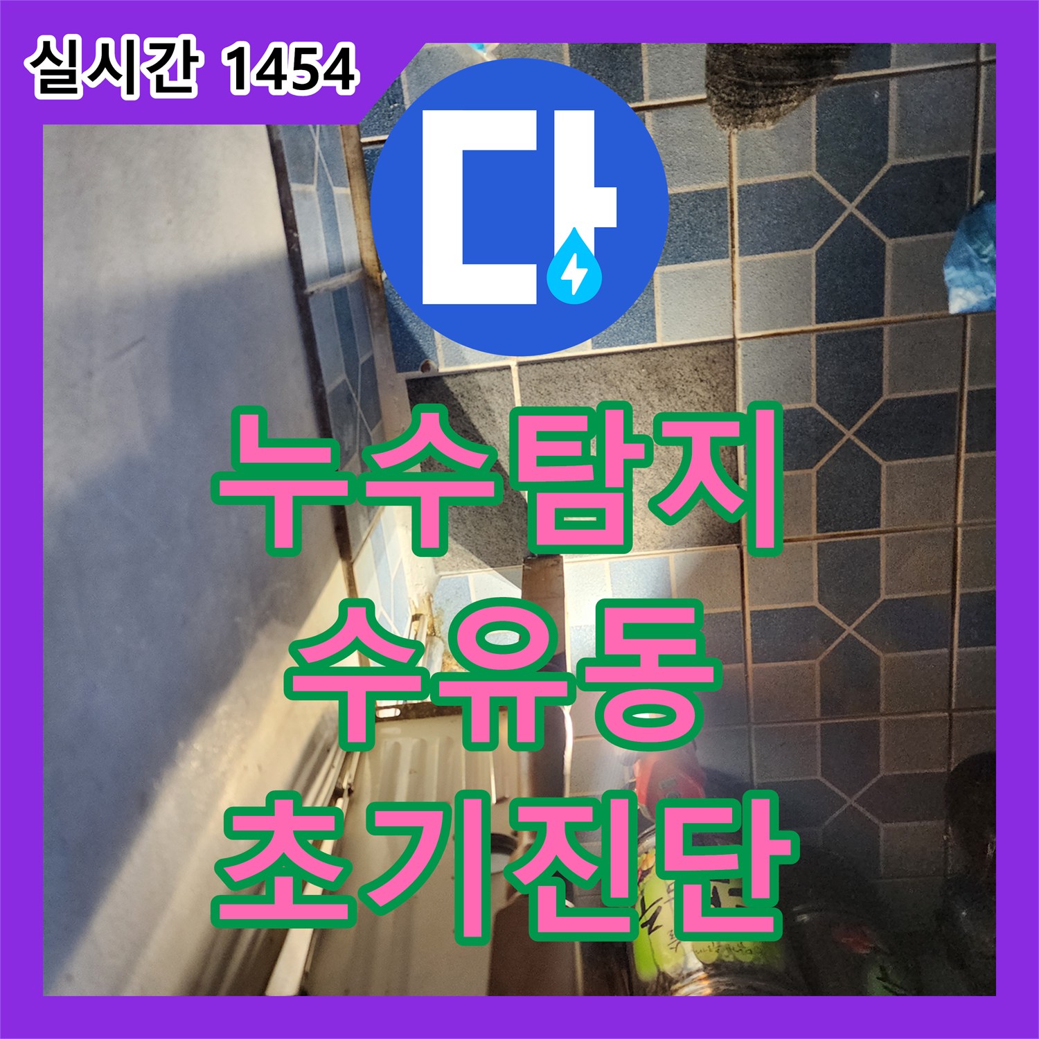 누수탐지전문가, 바닥 타일 틈새와 벽면 하단 물기, 육안으로 확인되는 누수 초기 증상 정밀 탐지 서울 강북구 수유동