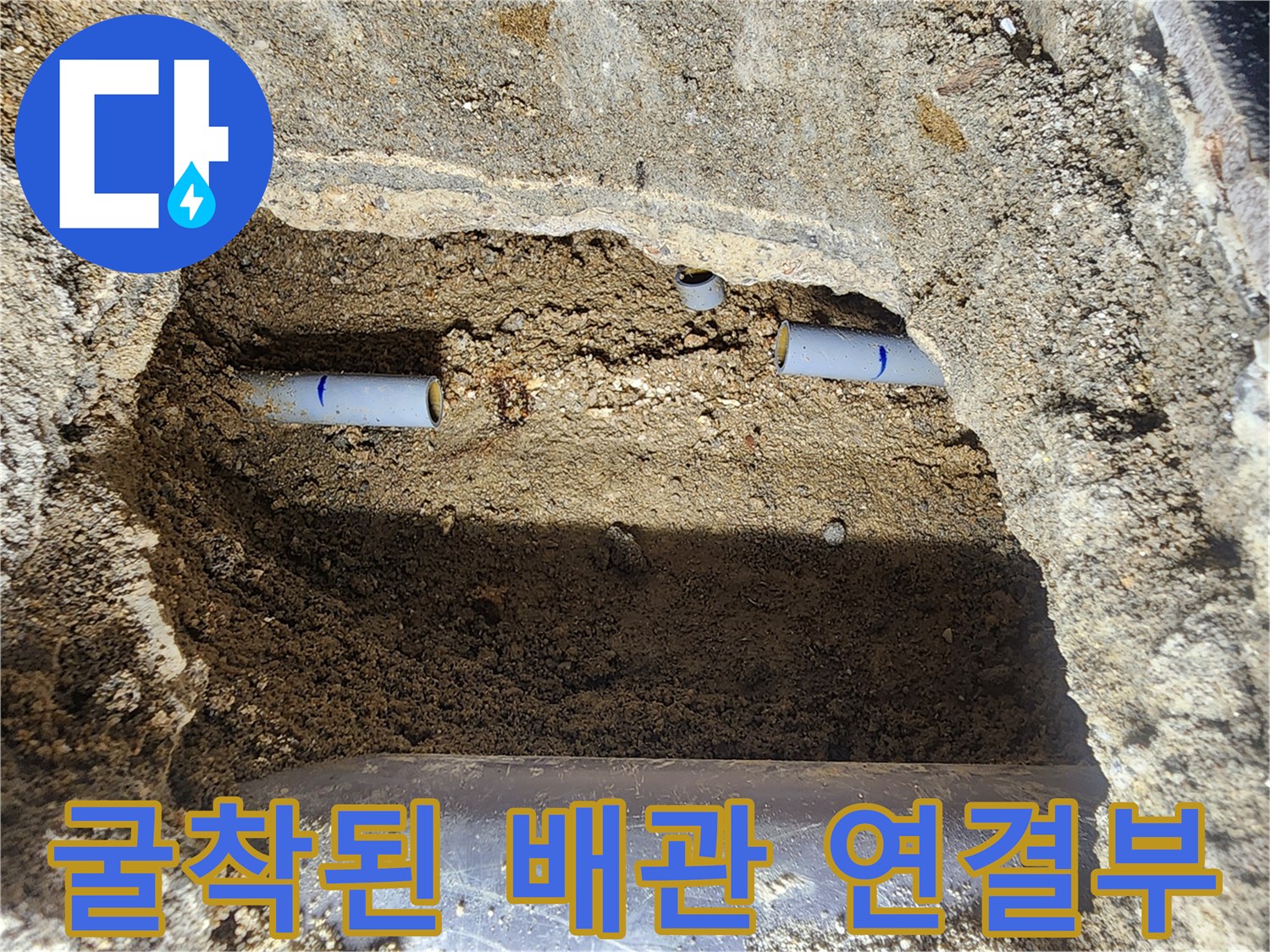 매립 배관의 누수 지점을 찾기 위해 흙을 제거한 모습 - 누수 진단 중