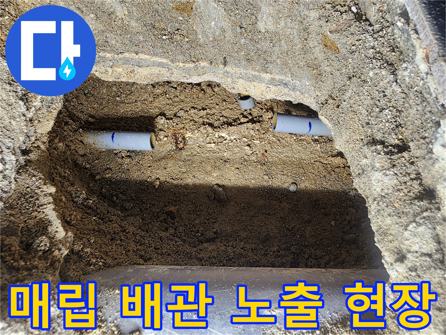 배관의 연결 부위를-찾기 위해 진행한 굴착 작업 사진입니다.