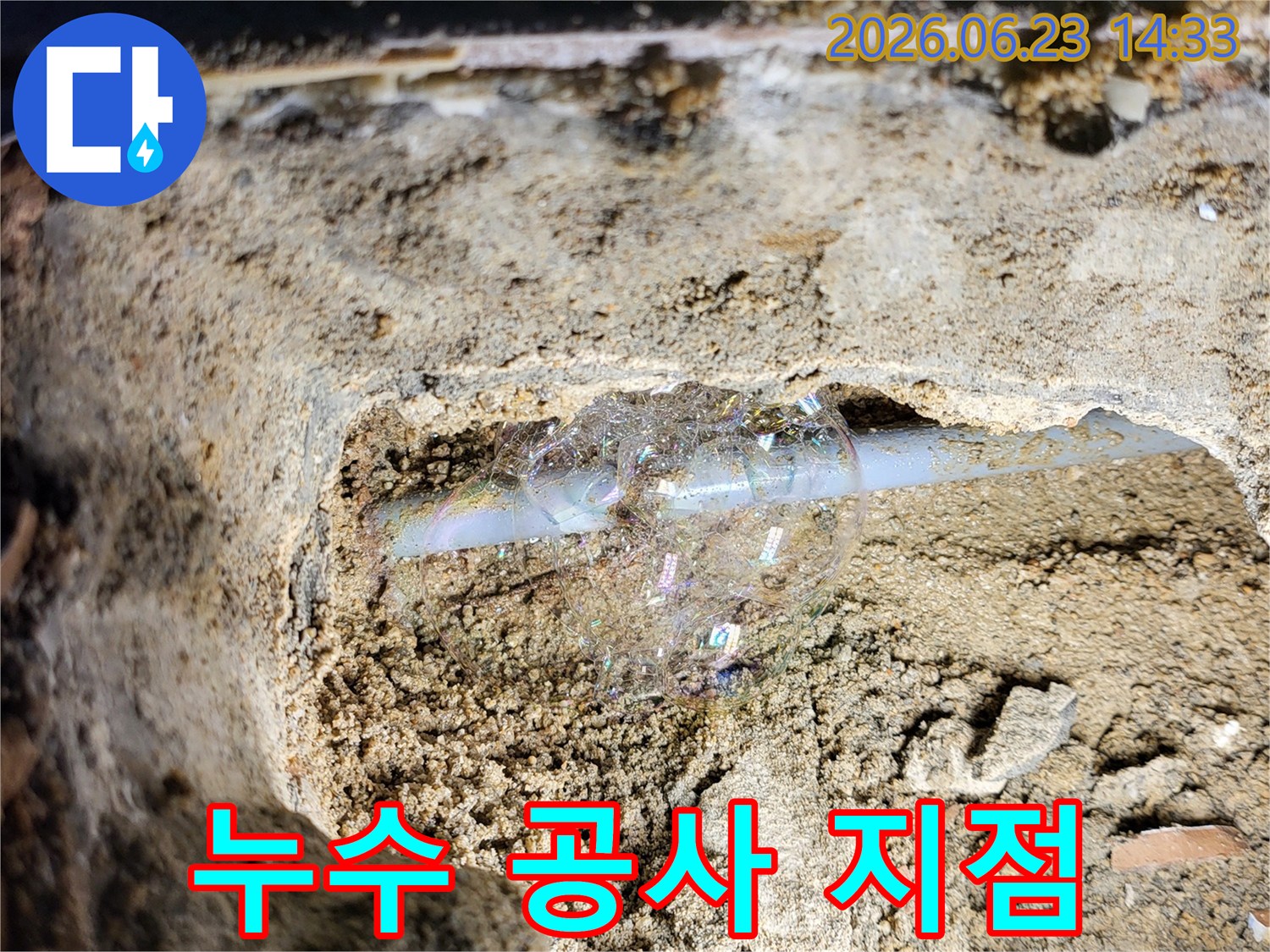 콘크리트-틈새-배관에서-미세한-누수를-거품으로-찾아낸-탐지-사진