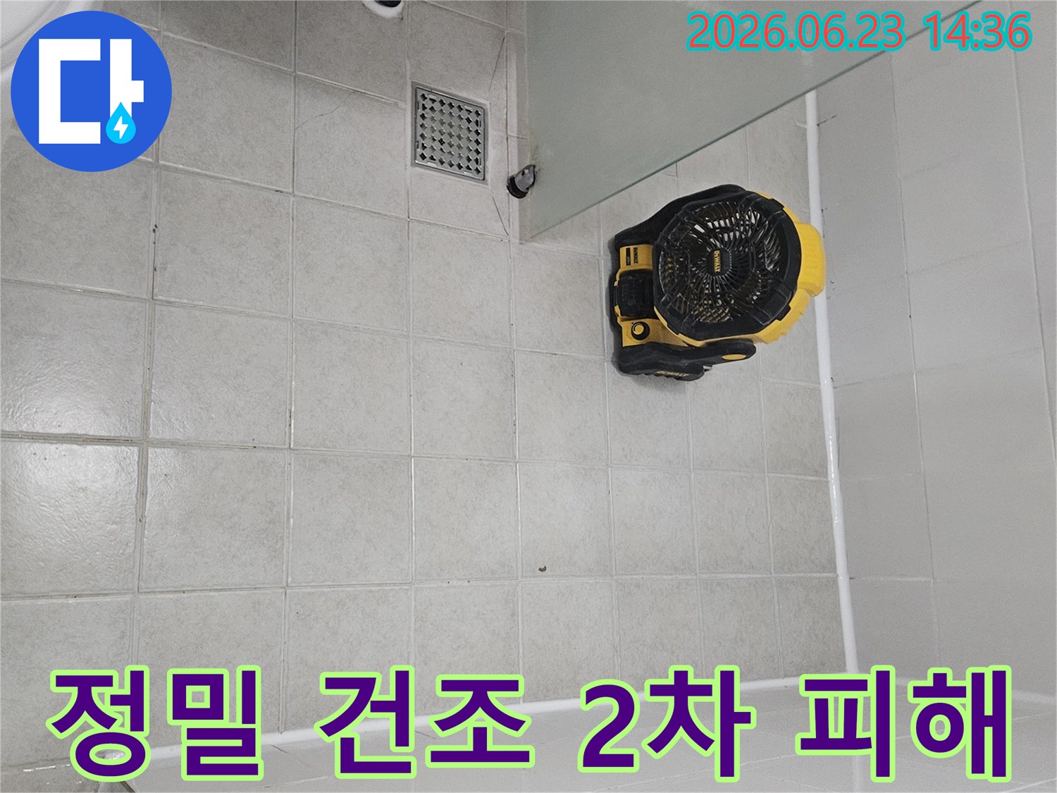 금천구 누수 공사 후-건물 내부의 습기를-정밀하게 건조하여-2차 피해를 막는-전문 건조기입니다