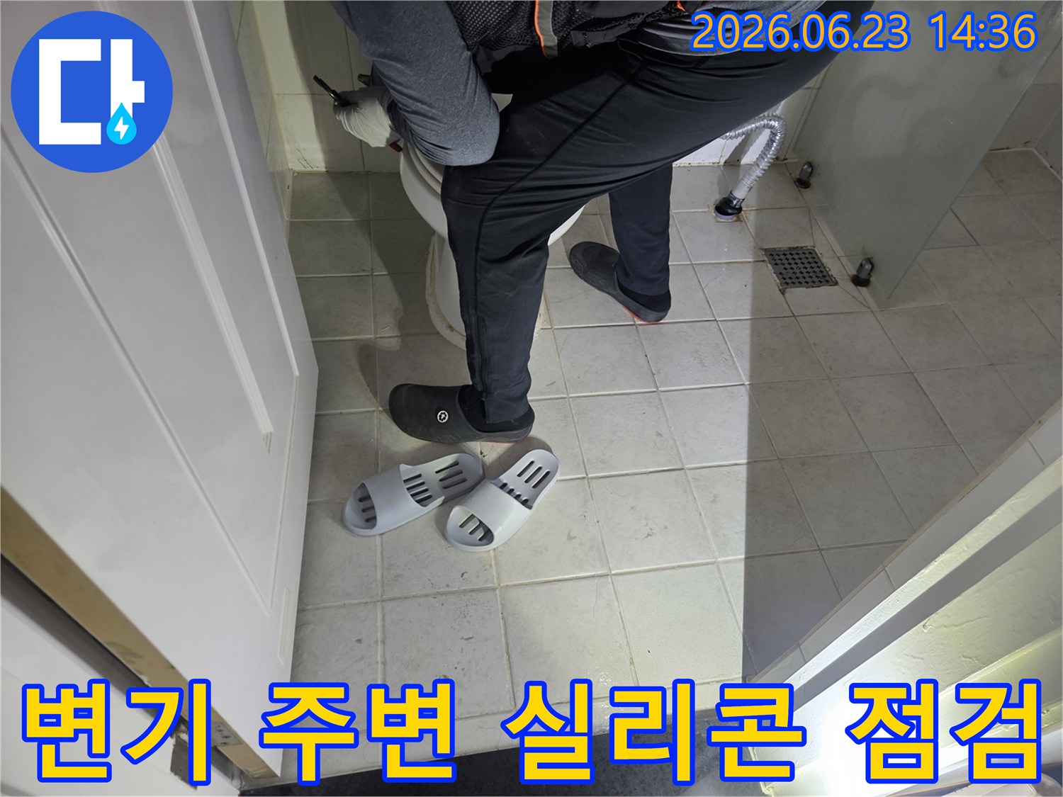 누수 엔지니어가-화장실 변기 주변의-실리콘 마감 상태를-꼼꼼하게 점검하고 있습니다