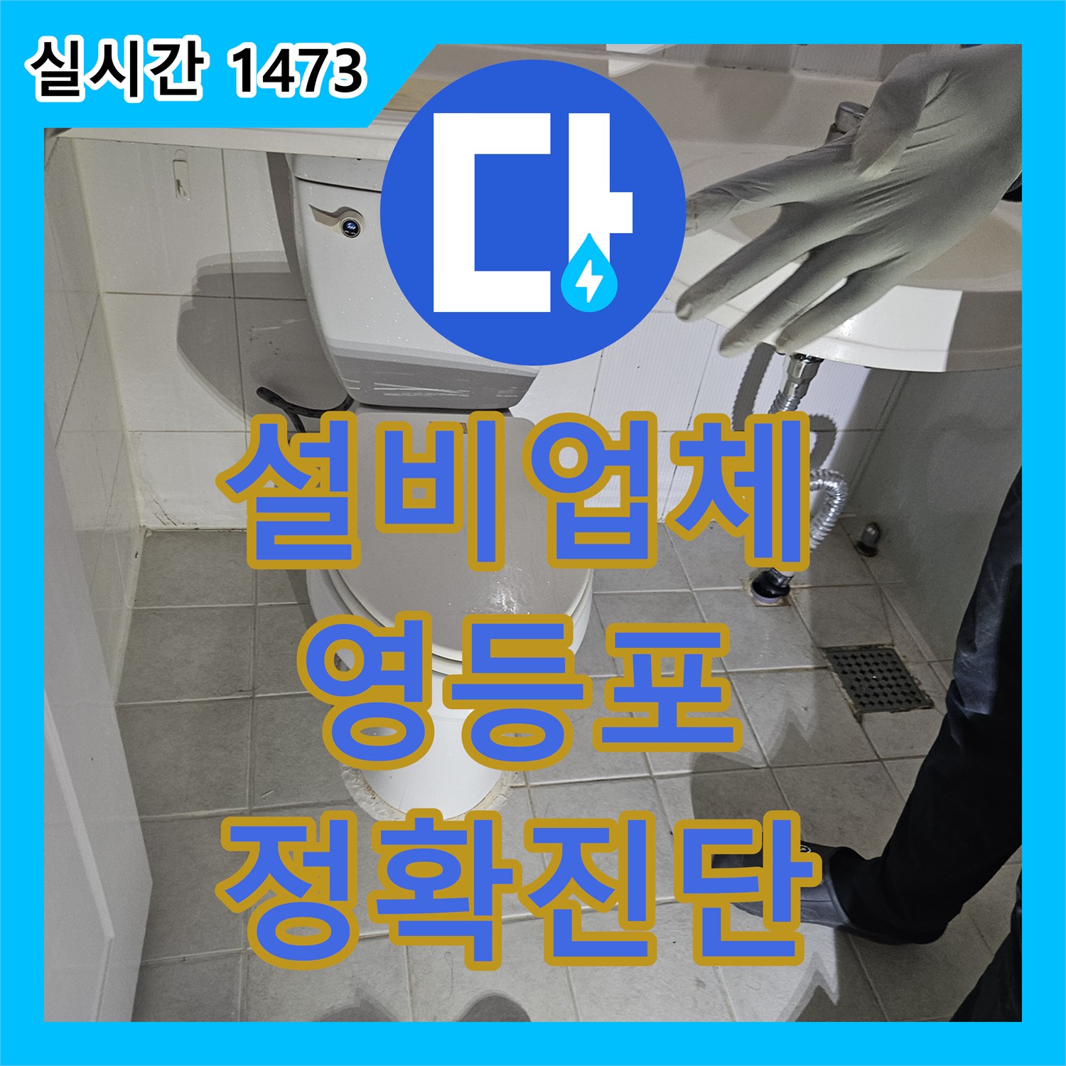누수설비업체, 서울 영등포구 빌라에서 발생한 미세한 누수 문제, 최첨단 기술로 누수 원인을 찾아내는 과정