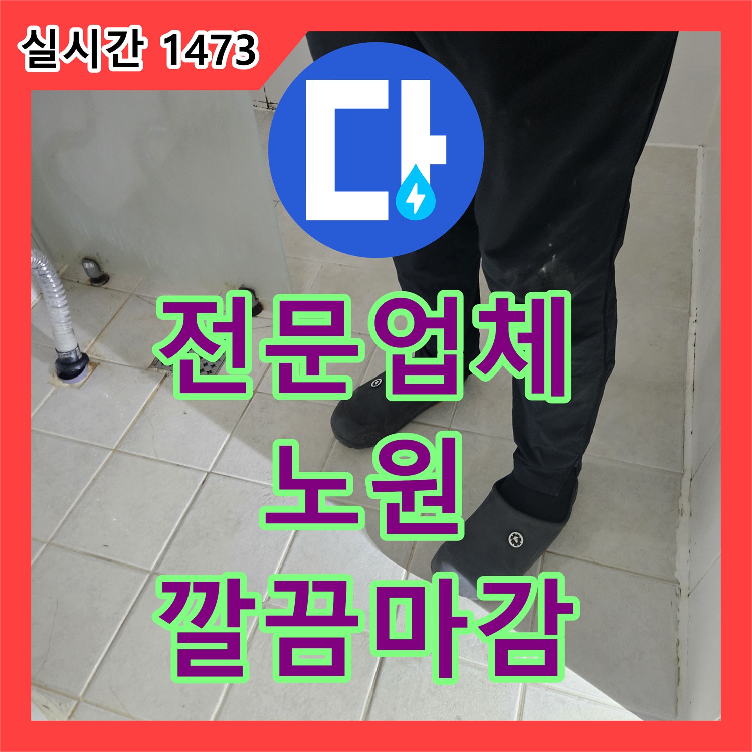 누수전문업체, 서울 노원구 아파트에서 발생한 미세한 누수 문제, 합리적인 비용으로 완벽하게 처리하는 사례