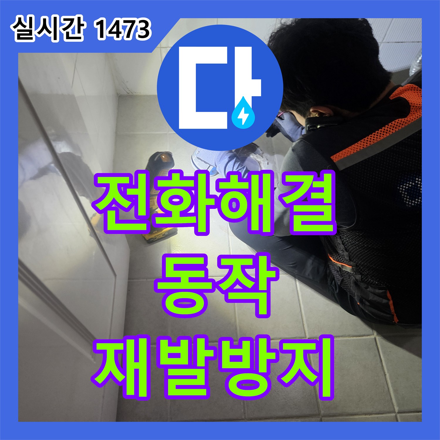 누수전화, 서울 동작구 아파트에서 발생한 오래된 타일 틈새 누수 문제, 근본 원인을 찾아 확실하게 공사하는 이야기