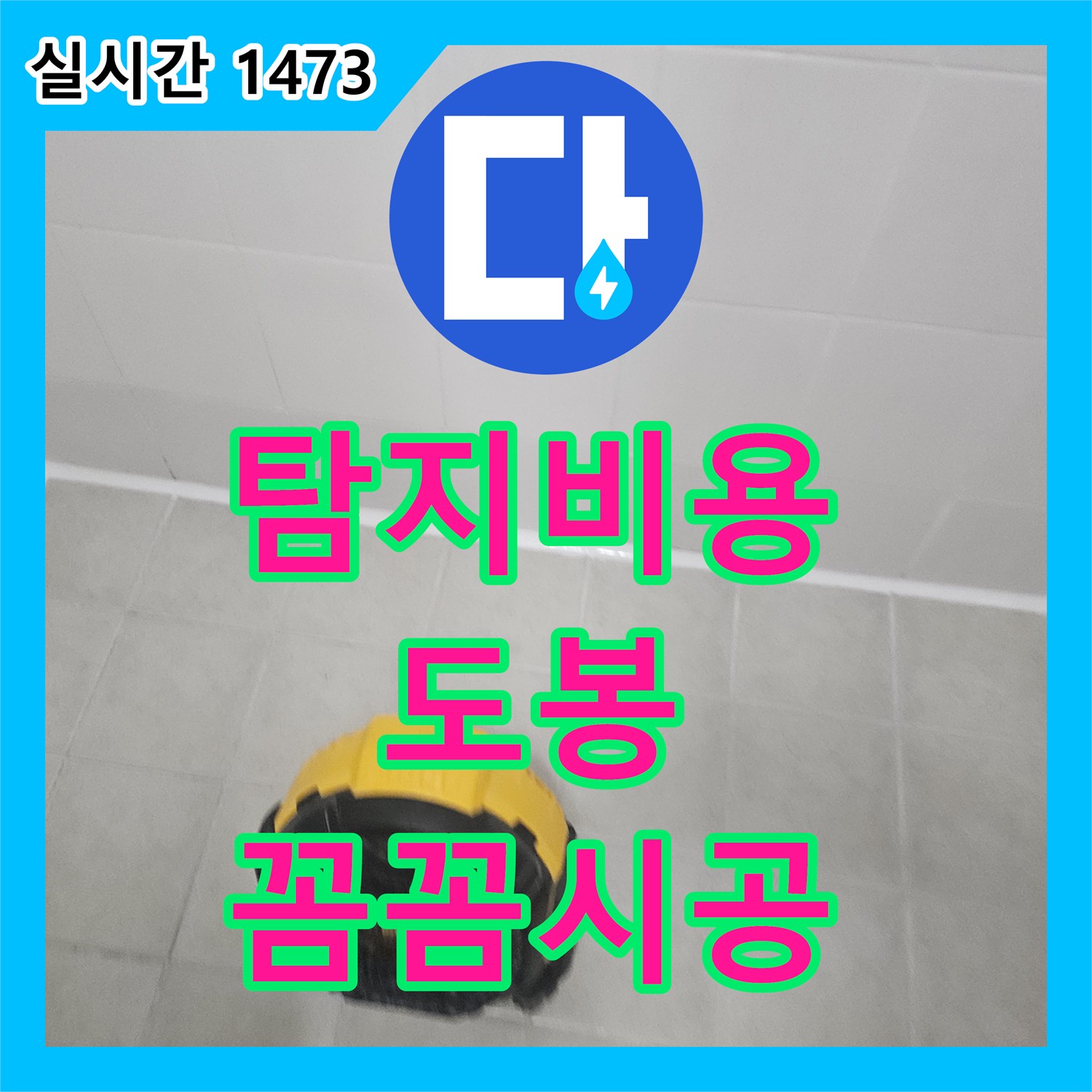누수탐지비용, 서울 도봉구 주택에서 발생한 욕실 타일 틈새 줄눈 손상 누수, 꼼꼼하게 공사하여 재발을 막는 방법