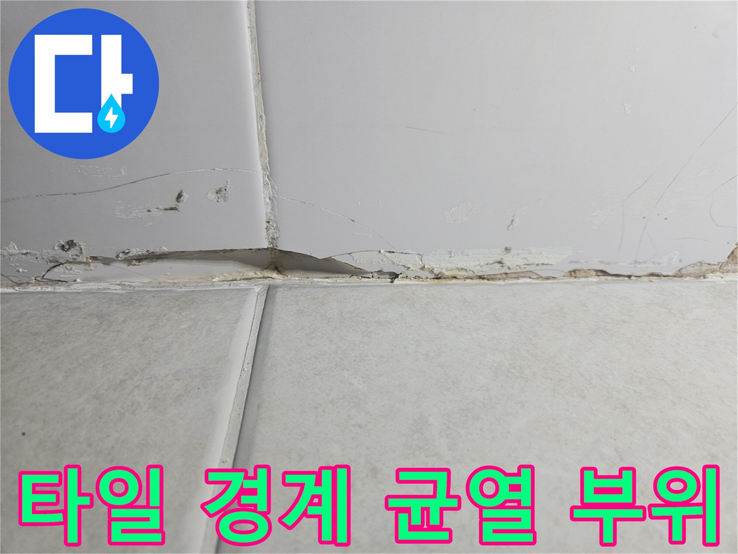 벽면과 바닥 타일 사이의 벌어진 틈새와 노출된 내부