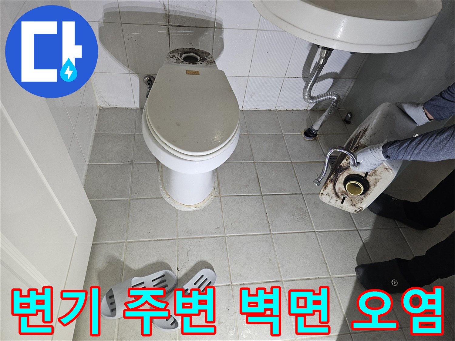 변기 뒤쪽 타일의 젖은 흔적과 세면대 배관 상태 사진