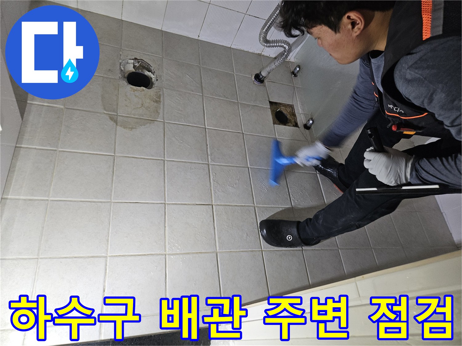 변기 탈거 후 노출된 하수구 배관과 젖은 타일 면을 조사하는 사진
