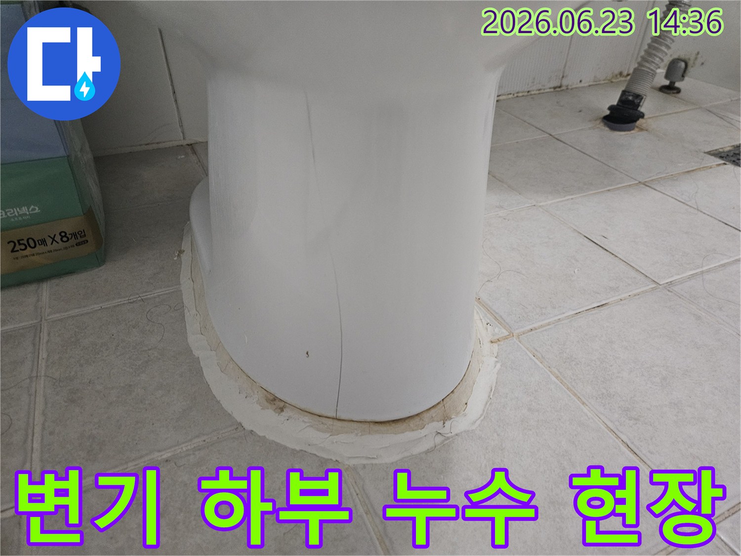 변기 하부에서-누수가-발생하여-백시멘트가-손상된-긴급-상황을-보여주는-이미지입니다