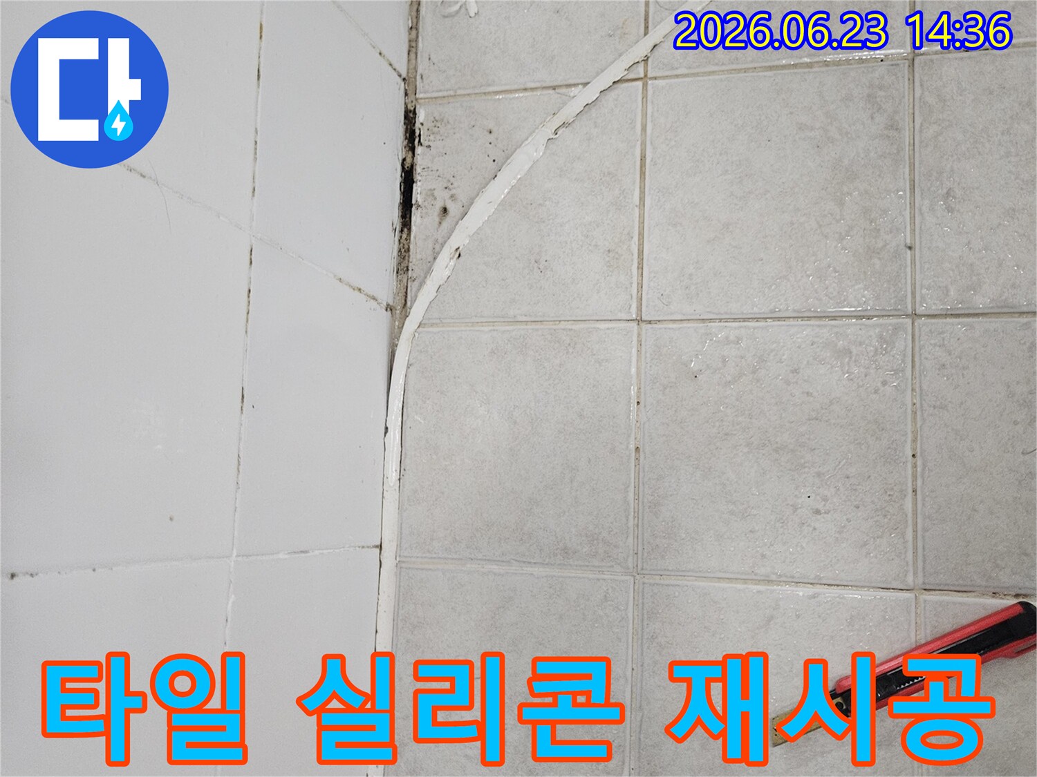 오래되어 손상된 욕실 타일 틈새의 실리콘을 제거하여-재시공을 준비하는 모습입니다