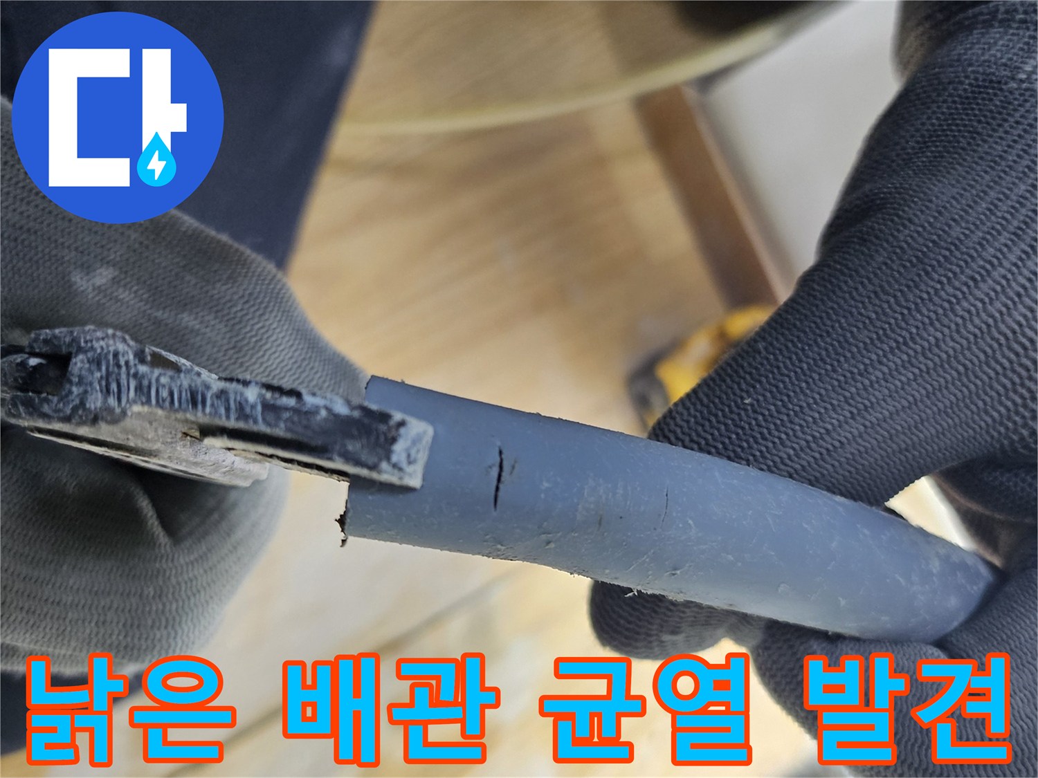 낡은-배관에서-발견된-치명적인-균열-부위를-엔지니어가-직접-보여주고-있습니다