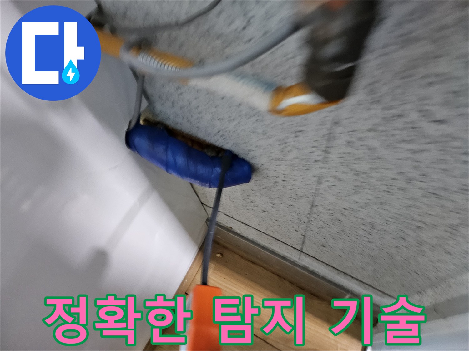 누수-전문가가-첨단-장비와-숙련된-기술로-누수-지점을-정확히-탐지하는-모습입니다.