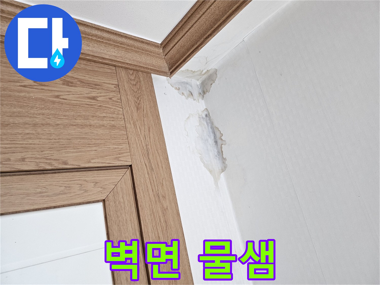 누수로 인해-벽지가 젖고-곰팡이가 피어난-집안의-손상된-벽면 모습.