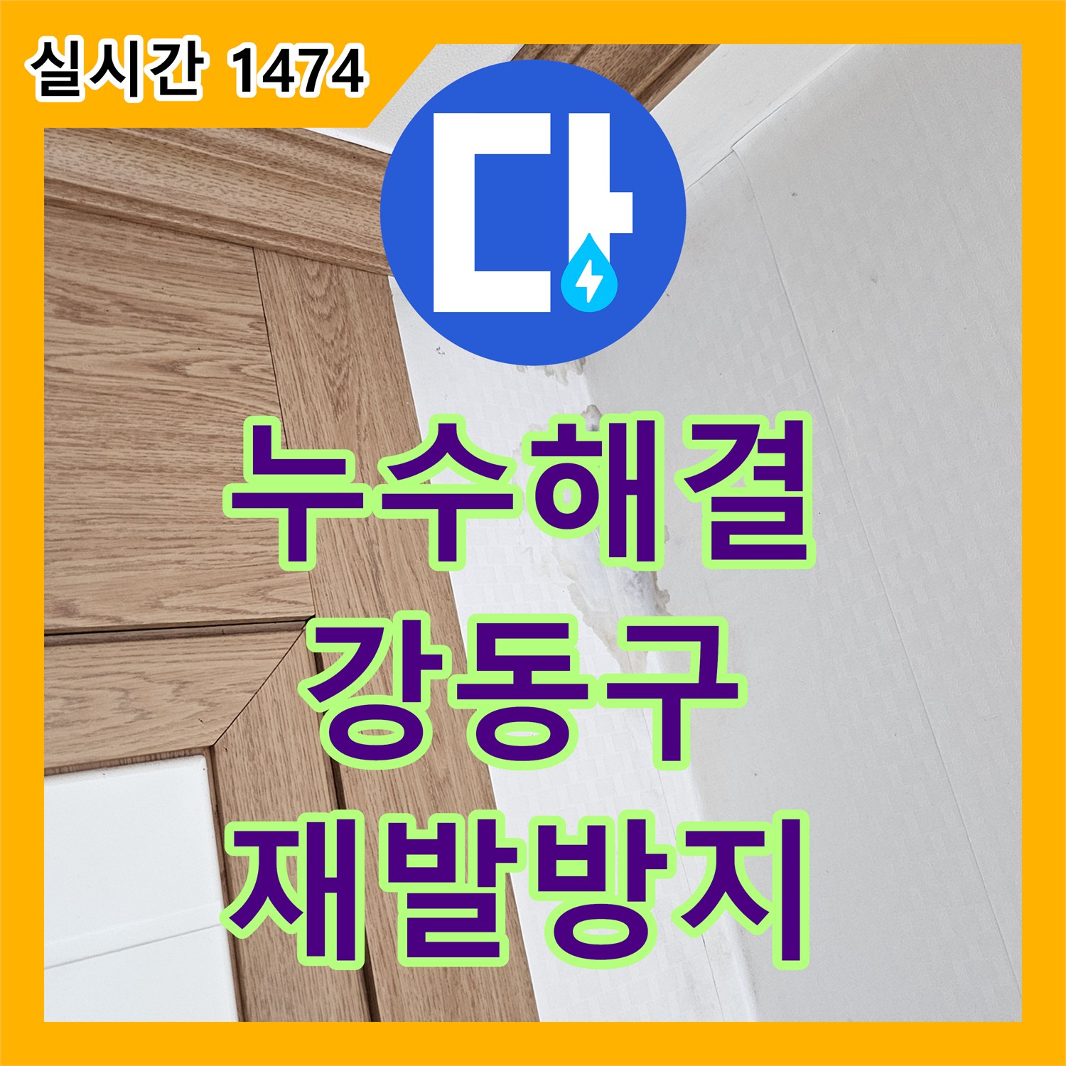 누수탐지 발생한 누수 문제, 근본적인 원인 탐색과 공사 진행 강동 지역
