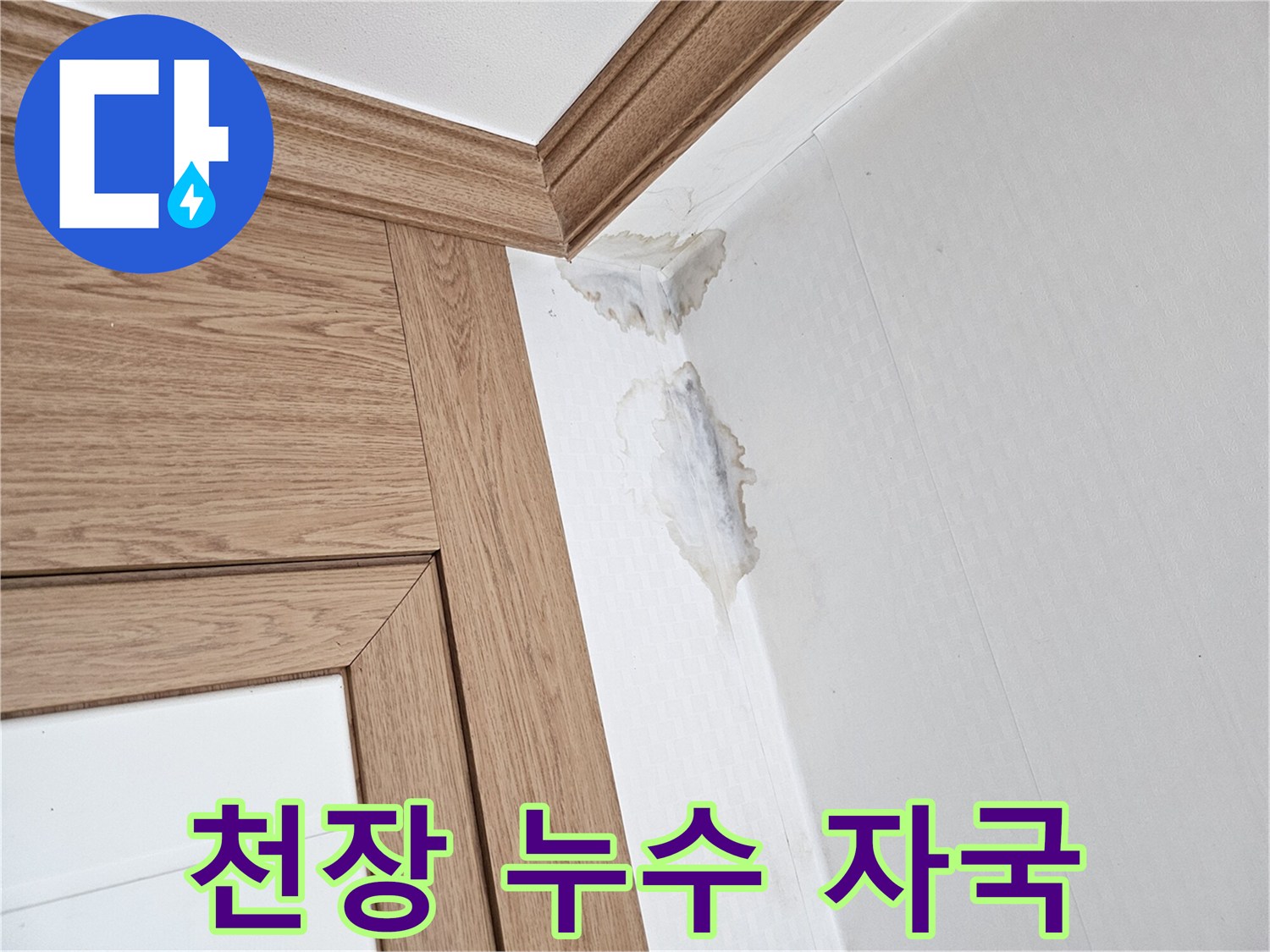 물에 젖어-변색된 벽지와-천장 모서리의-누수 흔적을-담은 사진.