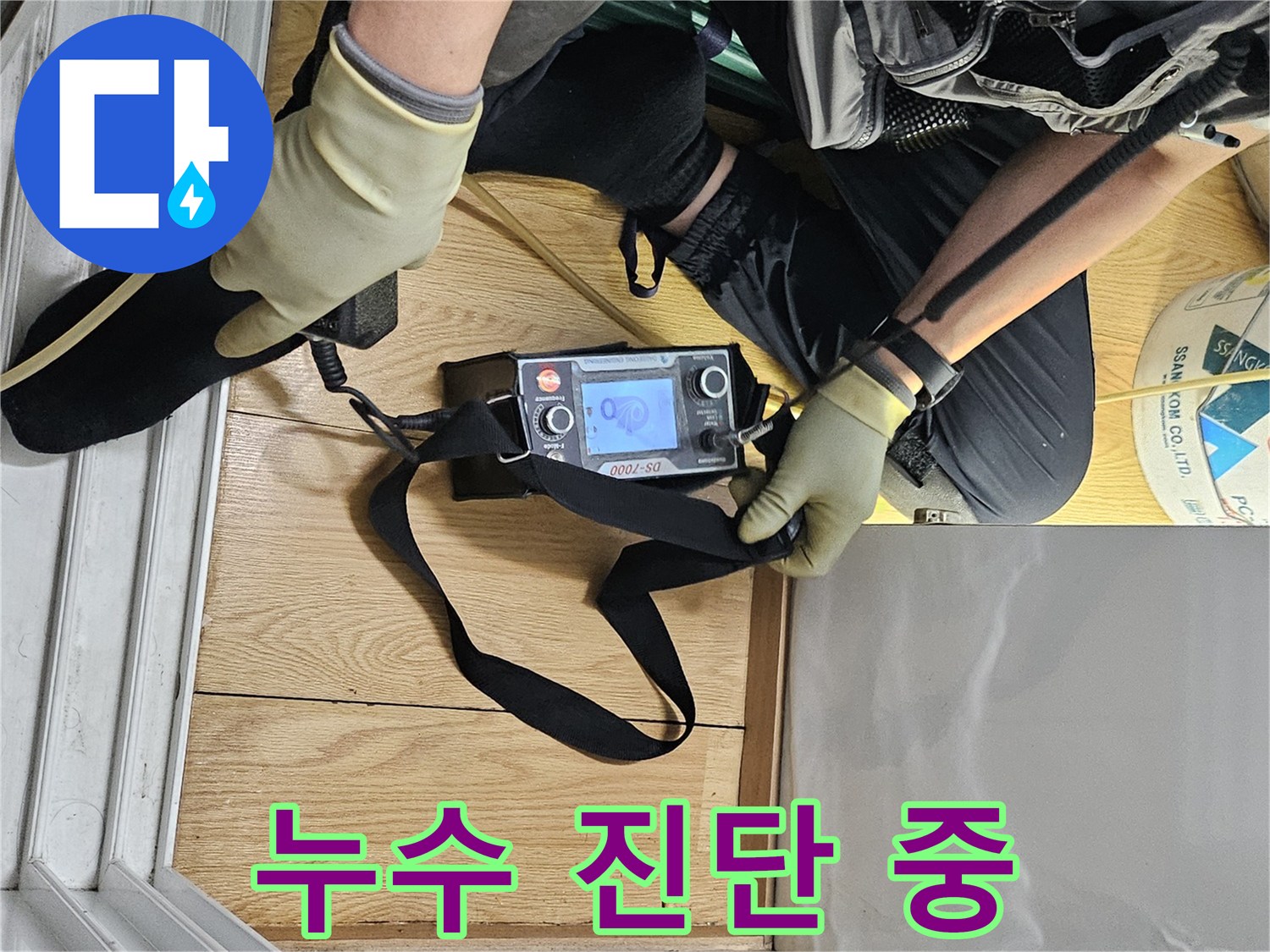 숙련된 엔지니어가-누수 탐지 장비로-누수 원인을 정밀하게 진단하고 있습니다.