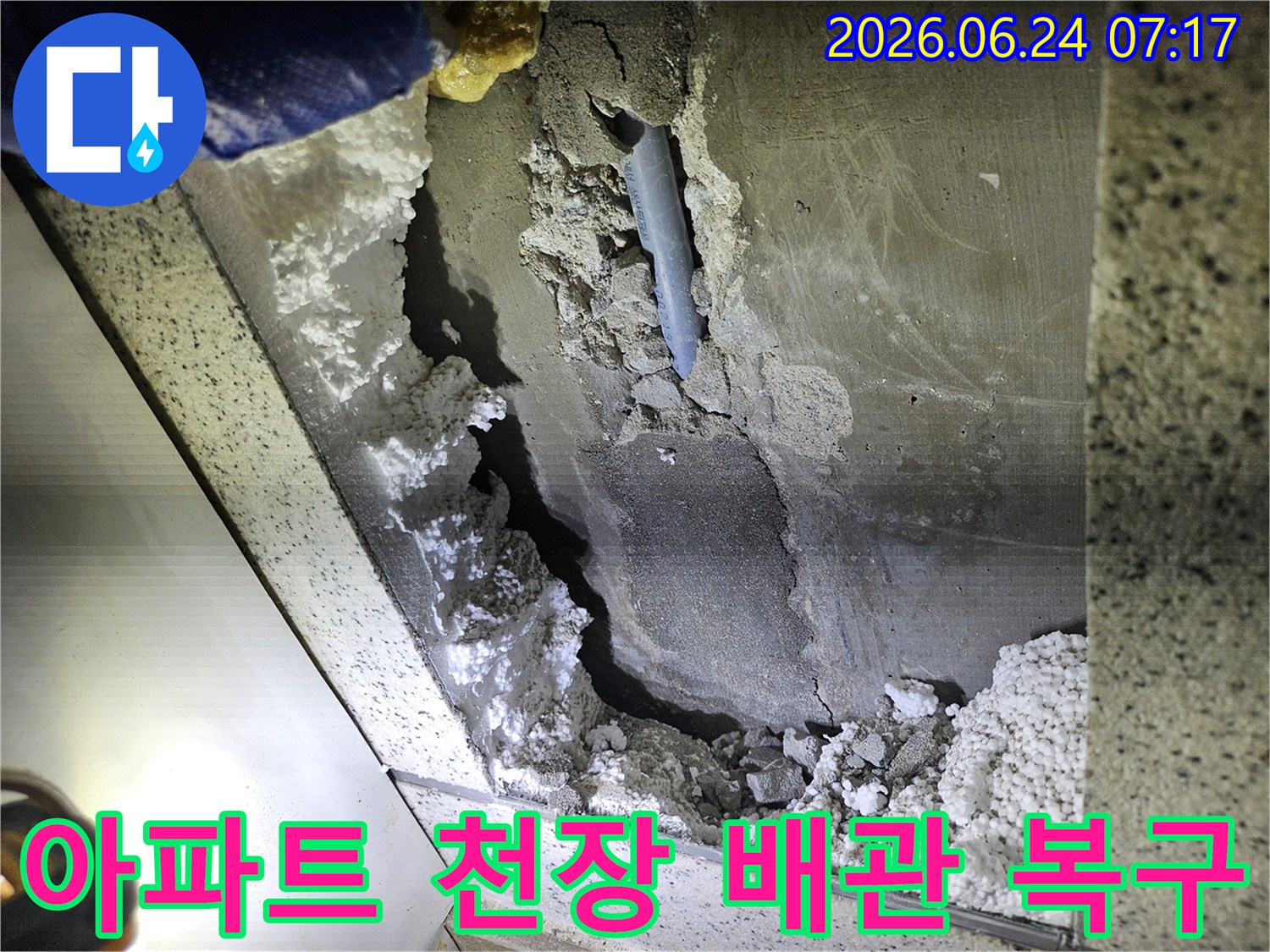 아파트 천장 내부-배관 누수 현장-완벽 복구를 위한-손상 부위 확인