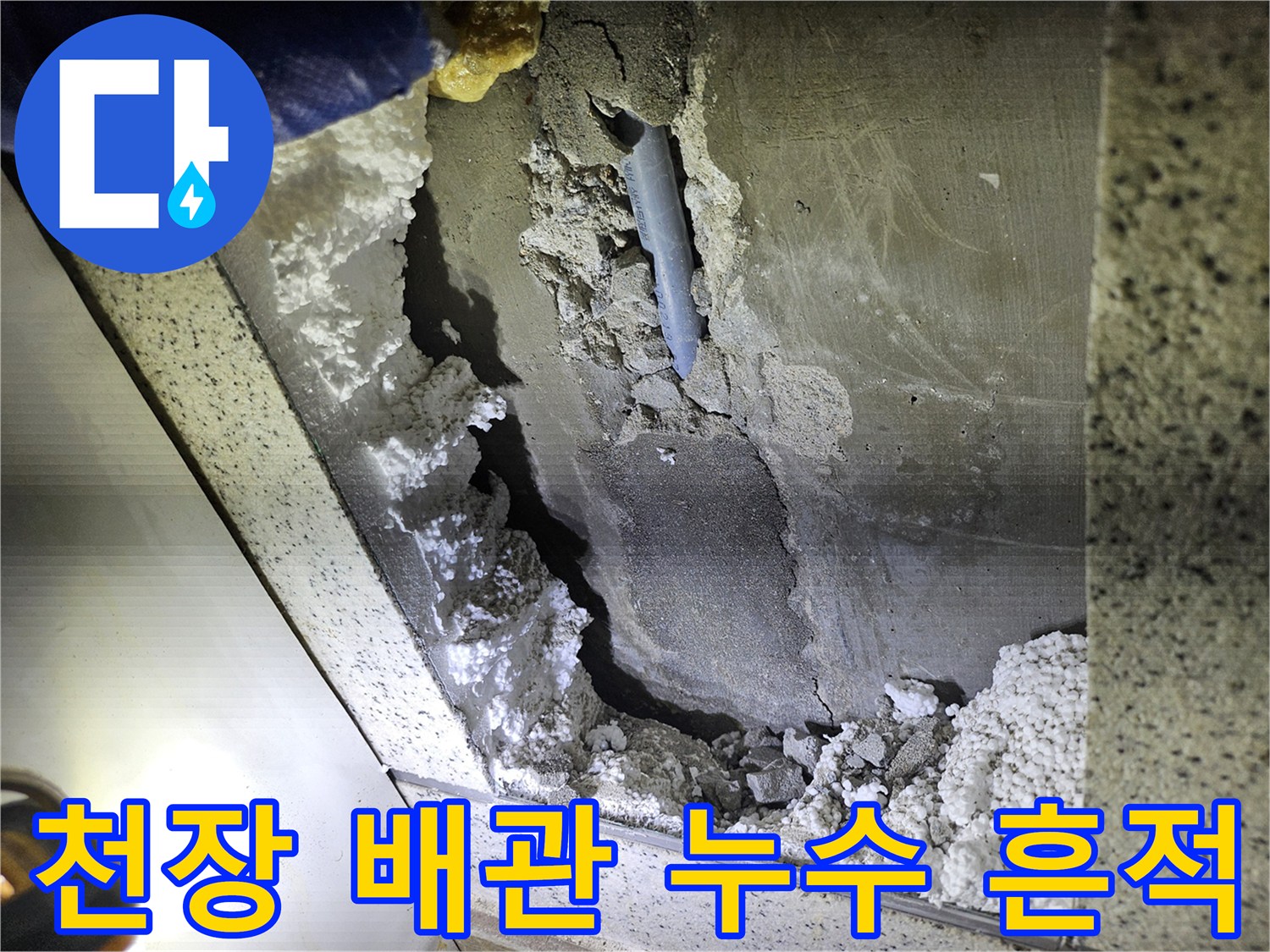 오래된 주택-천장 배관에서-발견된 누수 흔적과-손상 부위