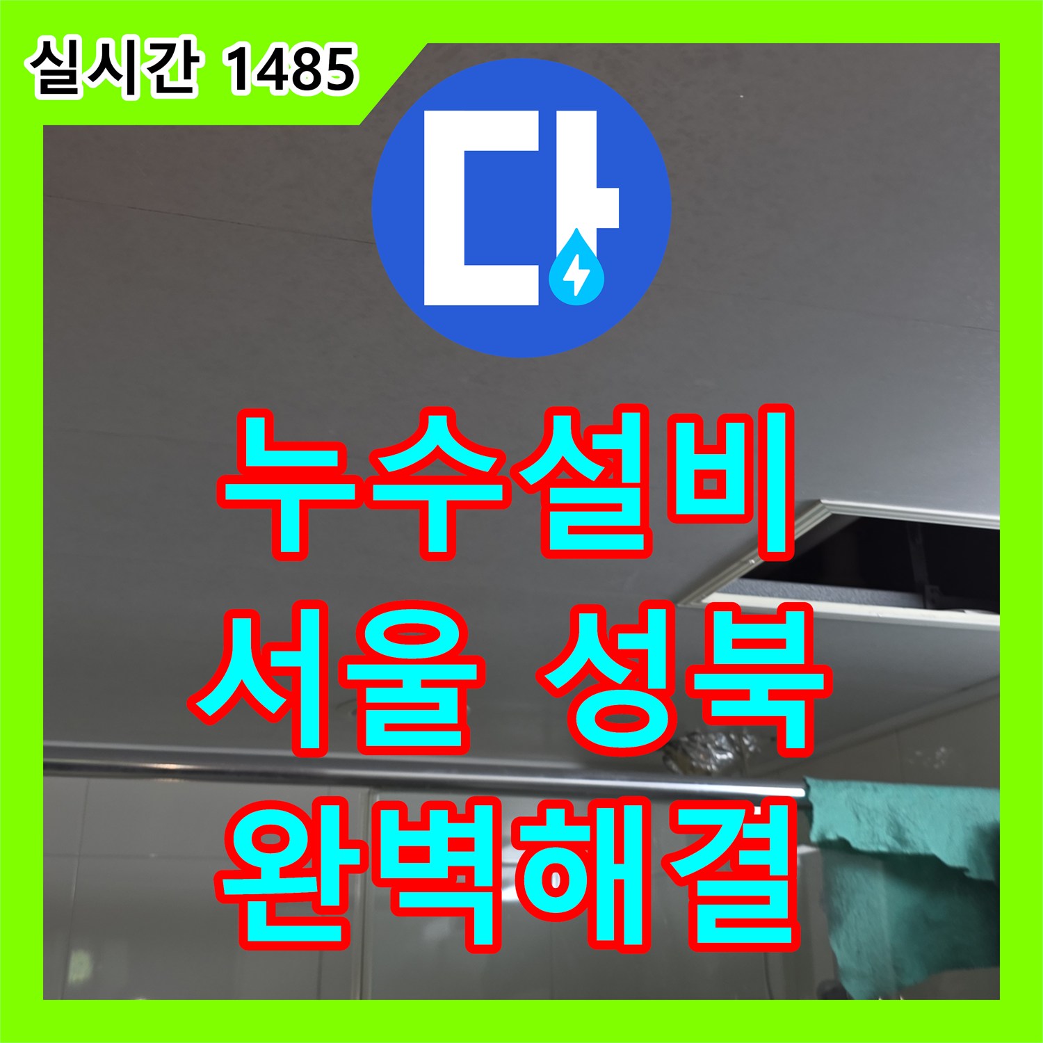 누수설비, 노후 배관 내부 부식, 물 흐름 방해 및 수질 영향으로 노후 배관 교체로 물 흐름을 개선하고 수질 위생을 확보하는 과정 - 성북구