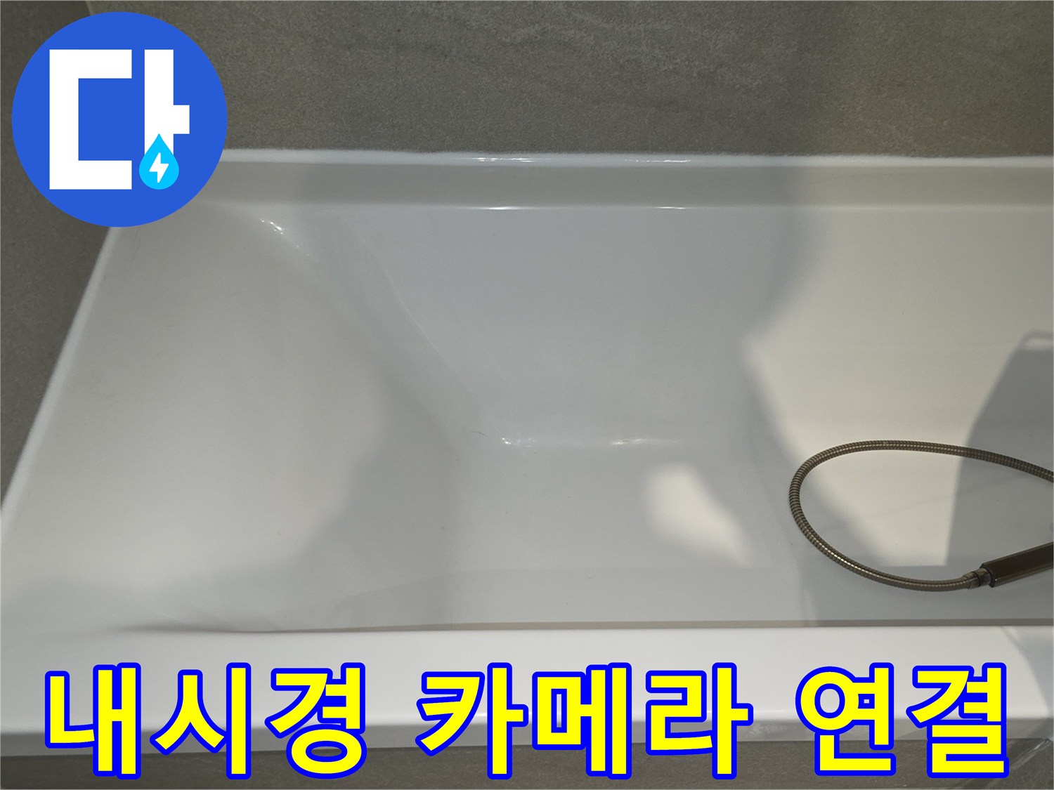 배관-내부-오염도를-측정하기-위한-내시경-선-연결