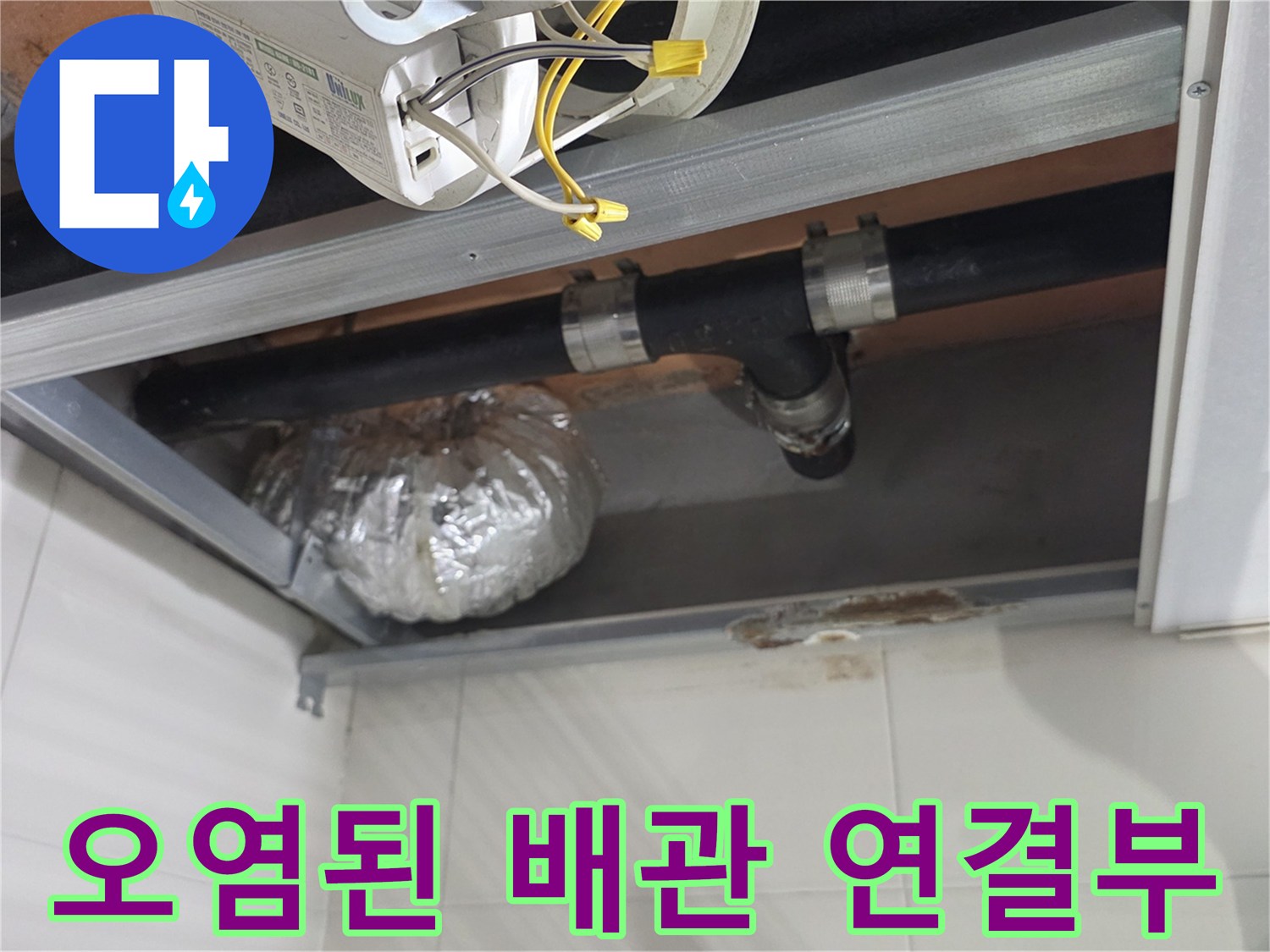 상도동-현장-욕실-천장-내부-배관-연결-지점
