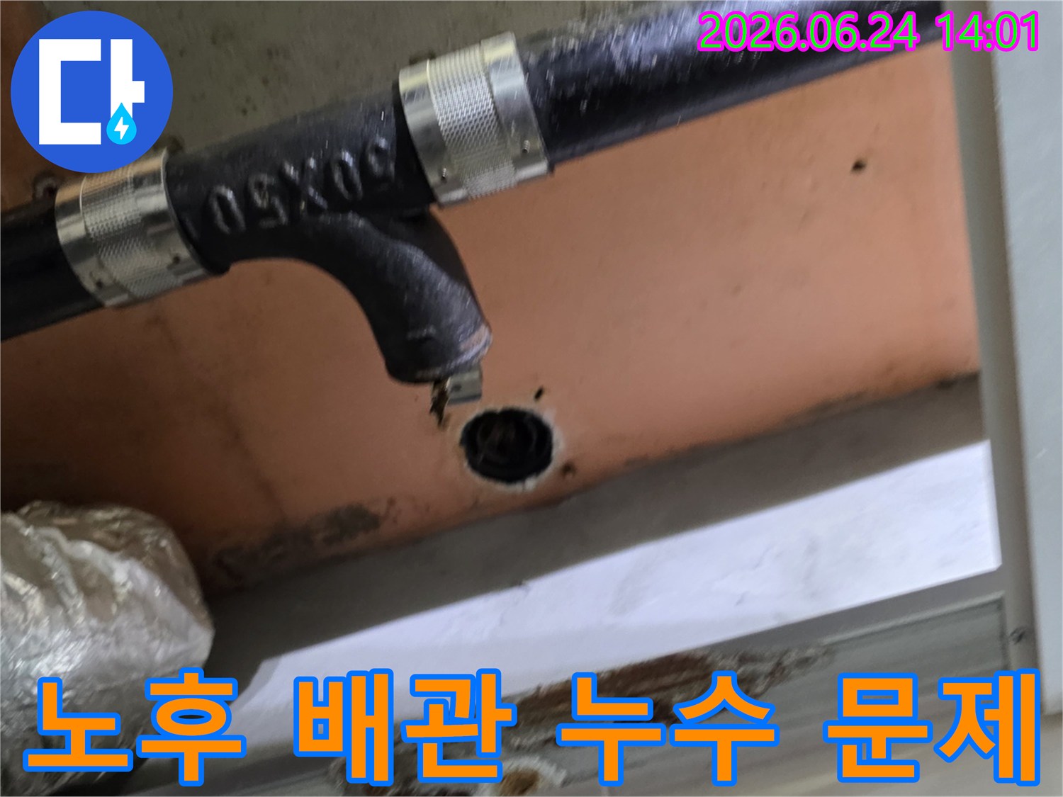 오래된 배관에서 물이 새어 나와 천장에 누수 흔적을 남긴 현장 사진입니다