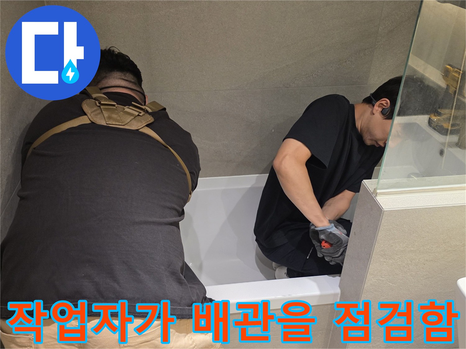 욕실 내 천장 공간에서 작업자가 하수 배관의 연결 상태를 체크합니다.