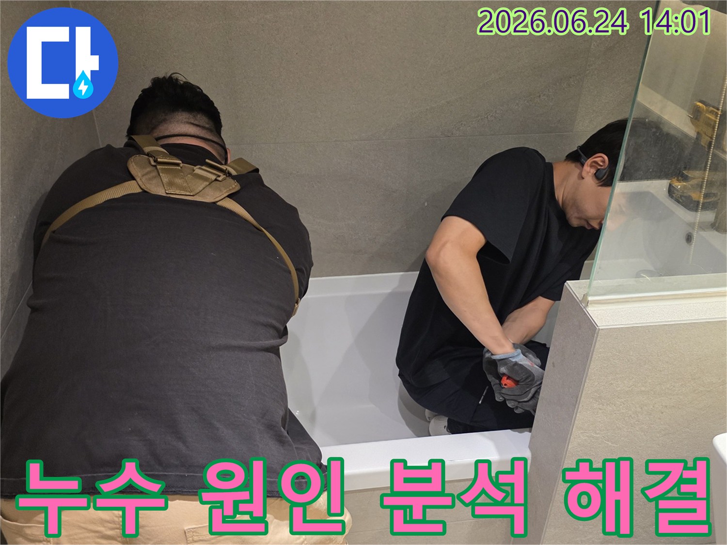 전문가가 욕조 누수 원인을 분석하고-최적의 해결책을 제시하기 위해-점검하고 있습니다