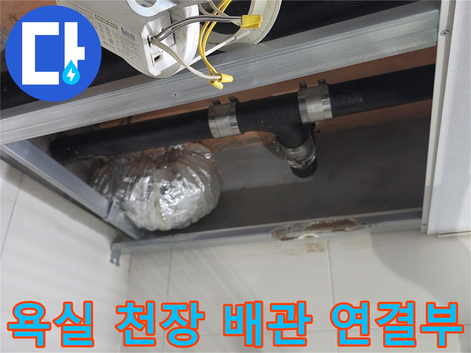 하수구 연결 부위의 노후된 배관과 은박 보온재 마감 상태