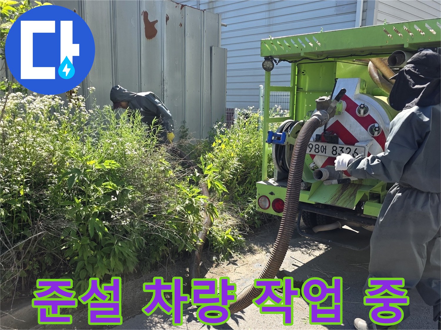 고압 준설 차량을 이용한 - 오수 맨홀 내부 슬러지 흡입 작업