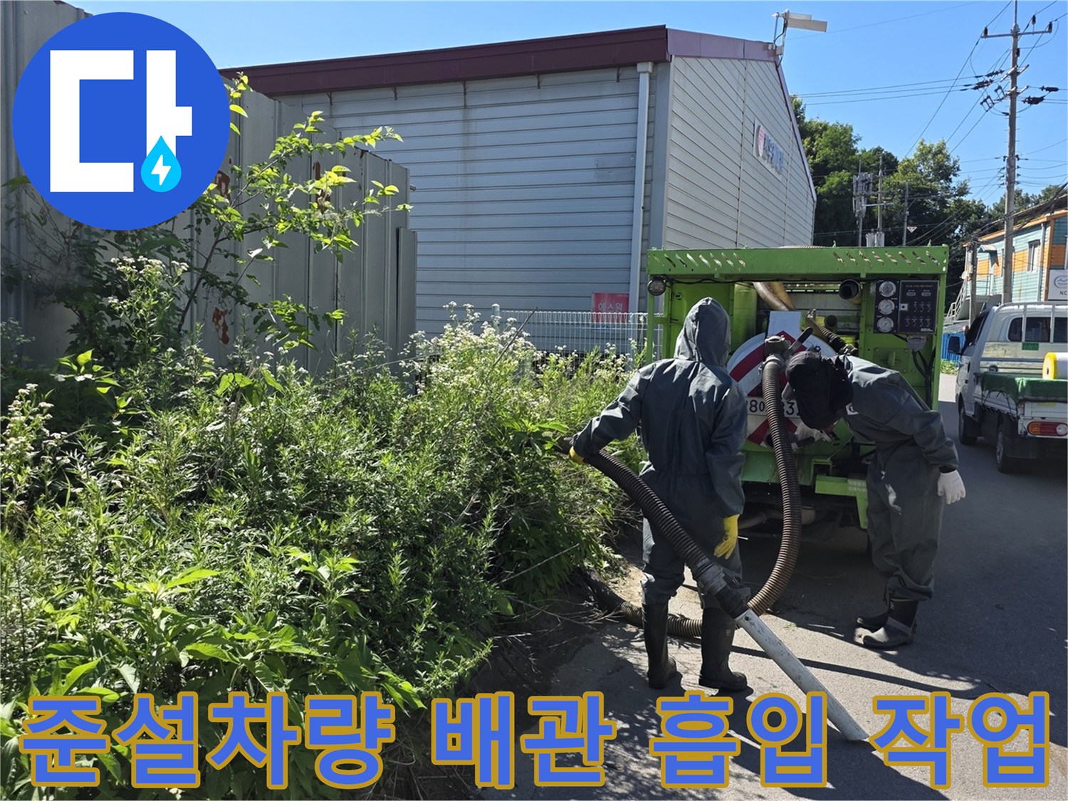 고압 준설 차량을 이용한-오수 맨홀 내부 이물질 흡입 과정