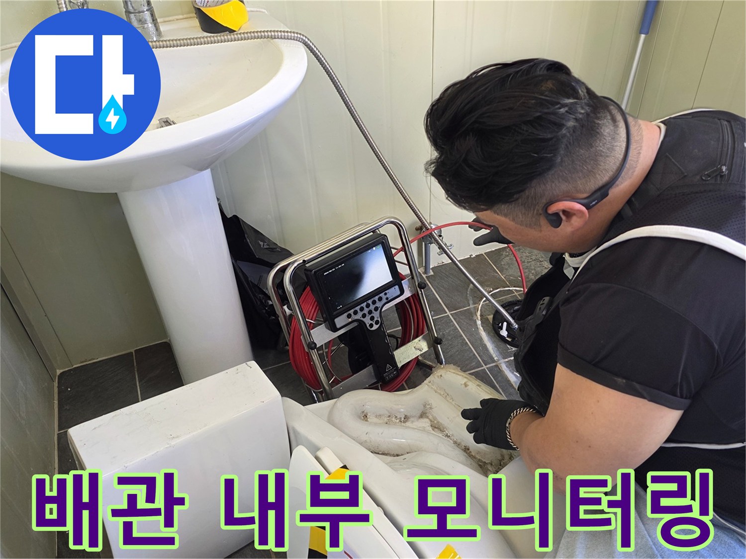 내시경 카메라를 통해 오수관 내부에 쌓인 이물질을 실시간으로 관찰합니다.