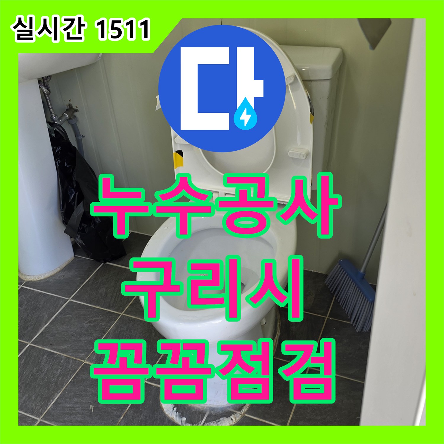 누수공사비용 사전 정비가 필요한 누수 현장, 고압세척과 함께 설비 공사 - 경기 구리시