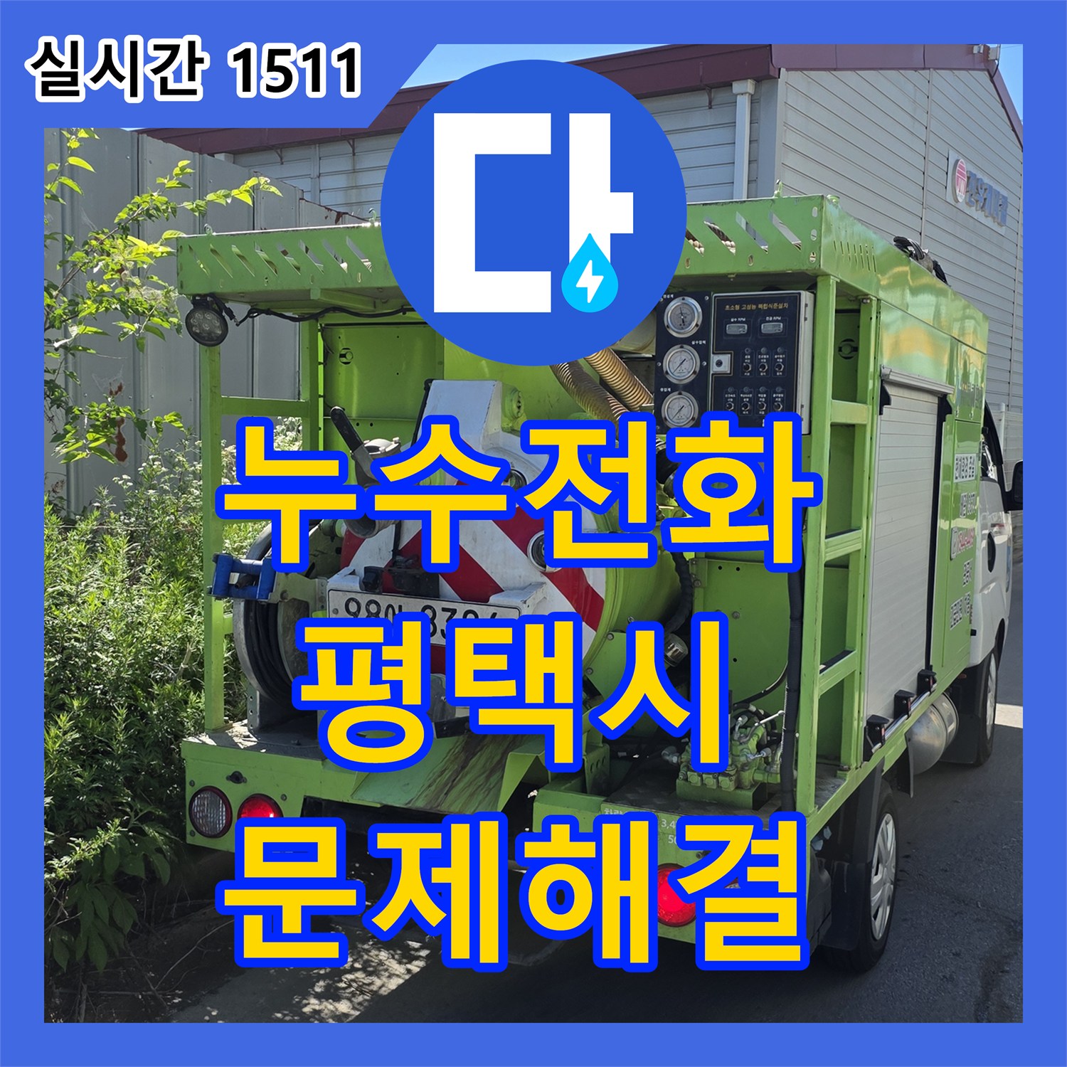 누수전화 화장실 배관에서 발생한 누수, 내시경으로 원인 찾아 공사 진행 - 경기 평택시