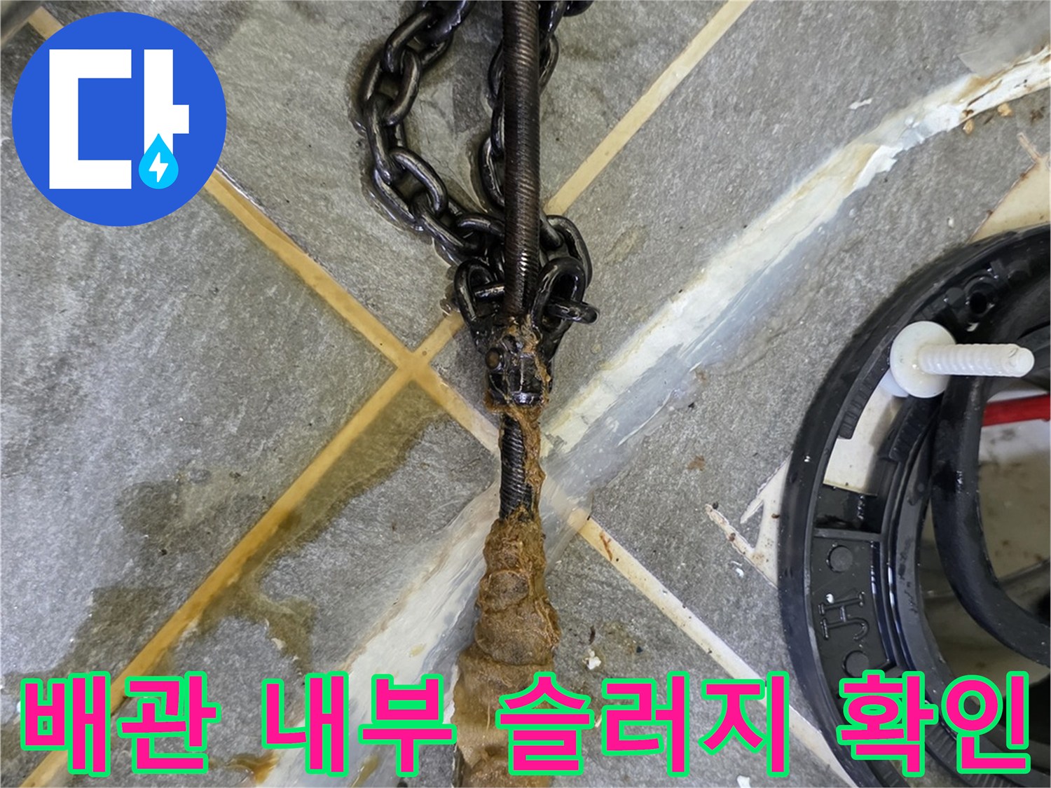 전동 장비 끝부분에 뭉쳐서 올라온 배관 오염물