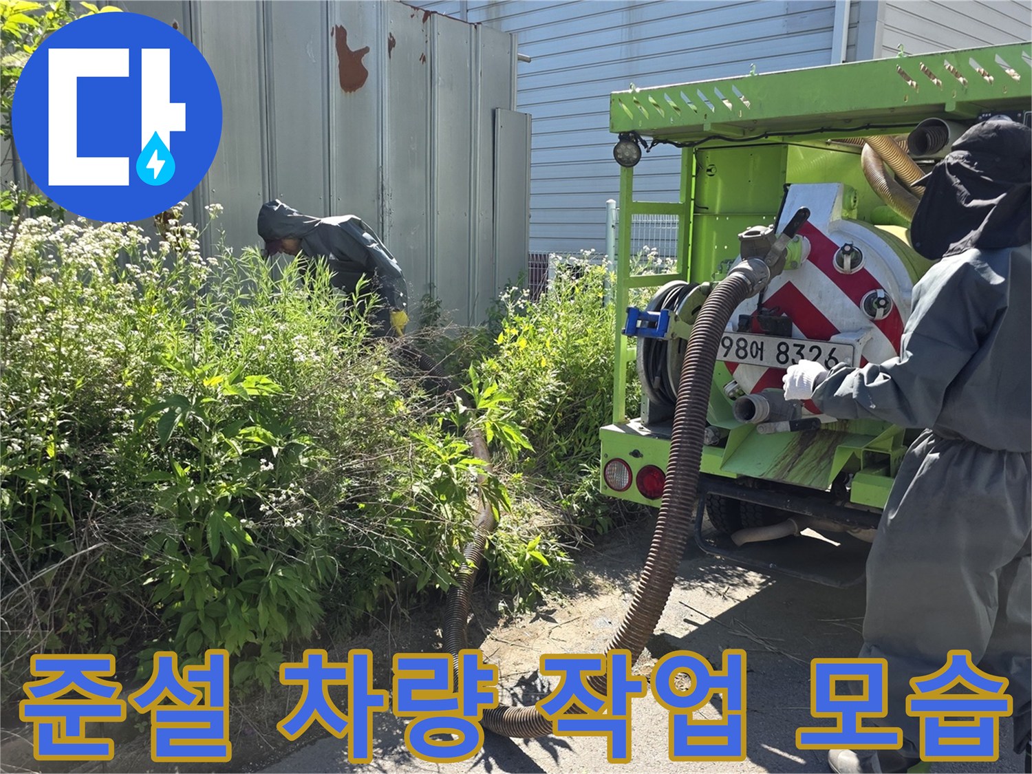 준설 차량에서 연결된 호스로 - 맨홀 내 오물을 빨아들이는 현장