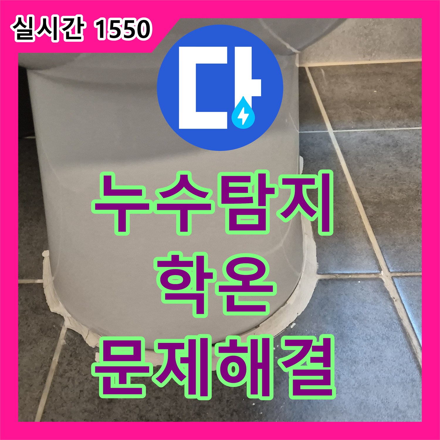 누수탐지비용, 수도 계량기 주변 누수 문제 깔끔하게 수리하여 불편함을 해소해 드린 학온동