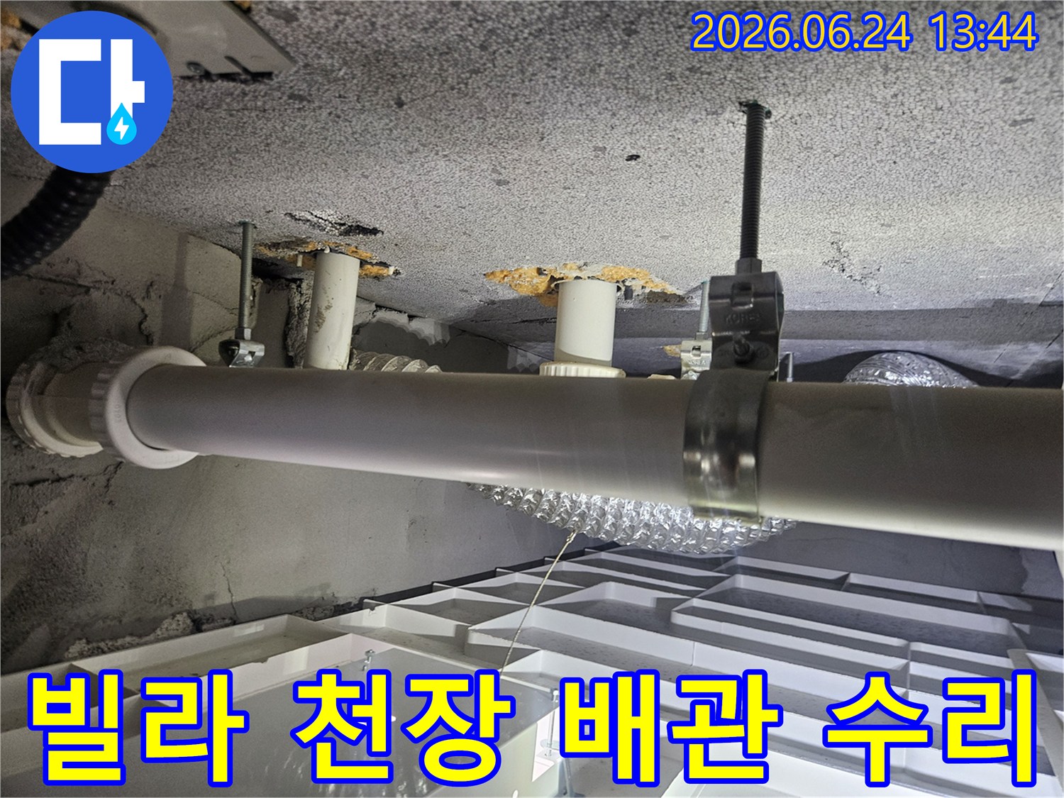 동탄호수공원-주변-빌라에서-천장-누수로-인해-배관을-점검하고-수리하는-작업-현장입니다