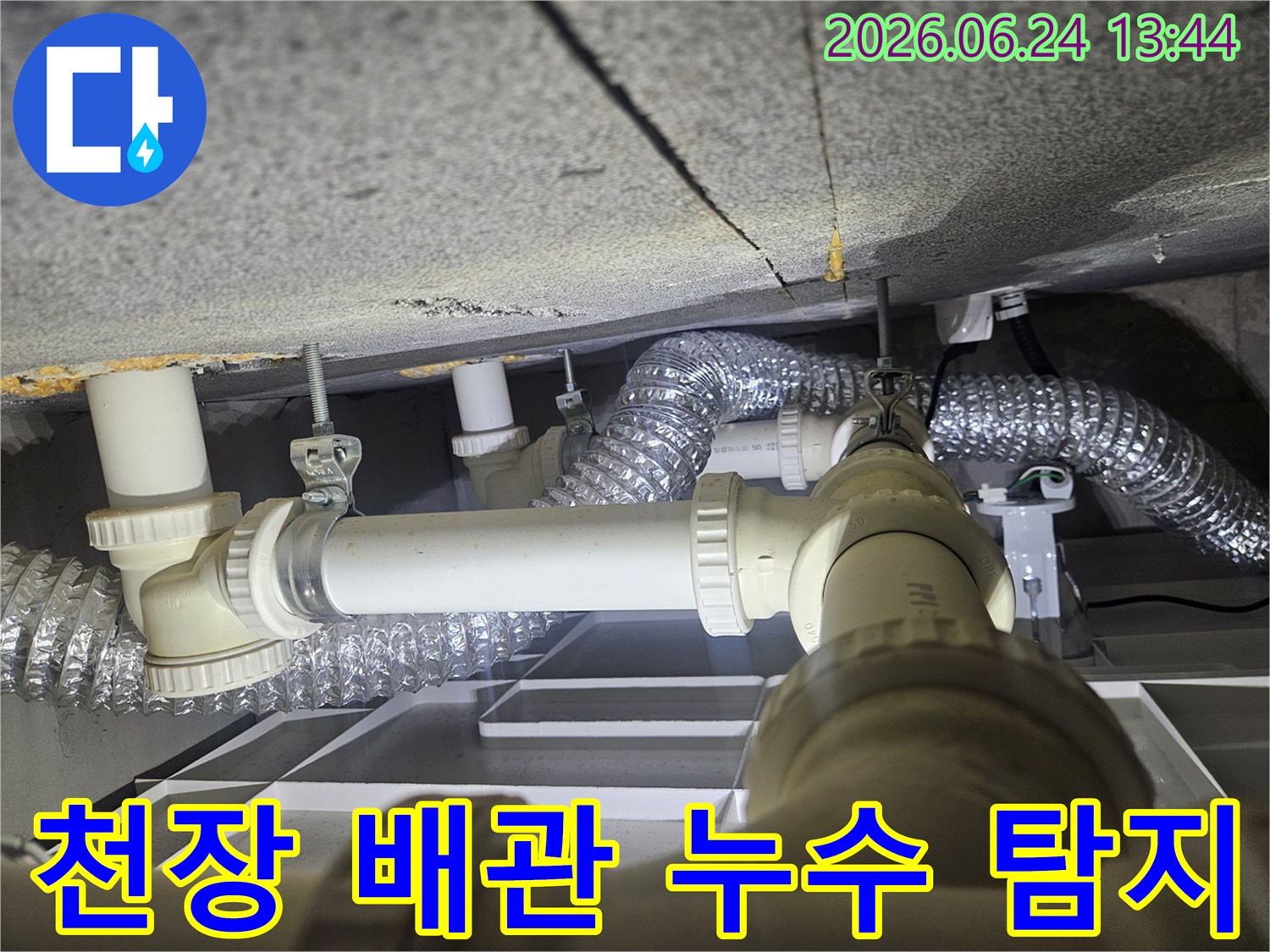 천장 속 복잡한 배관들이-누수 원인을 찾기 위해-정밀하게 조사되고 있으며-전문가의 손길이 느껴집니다